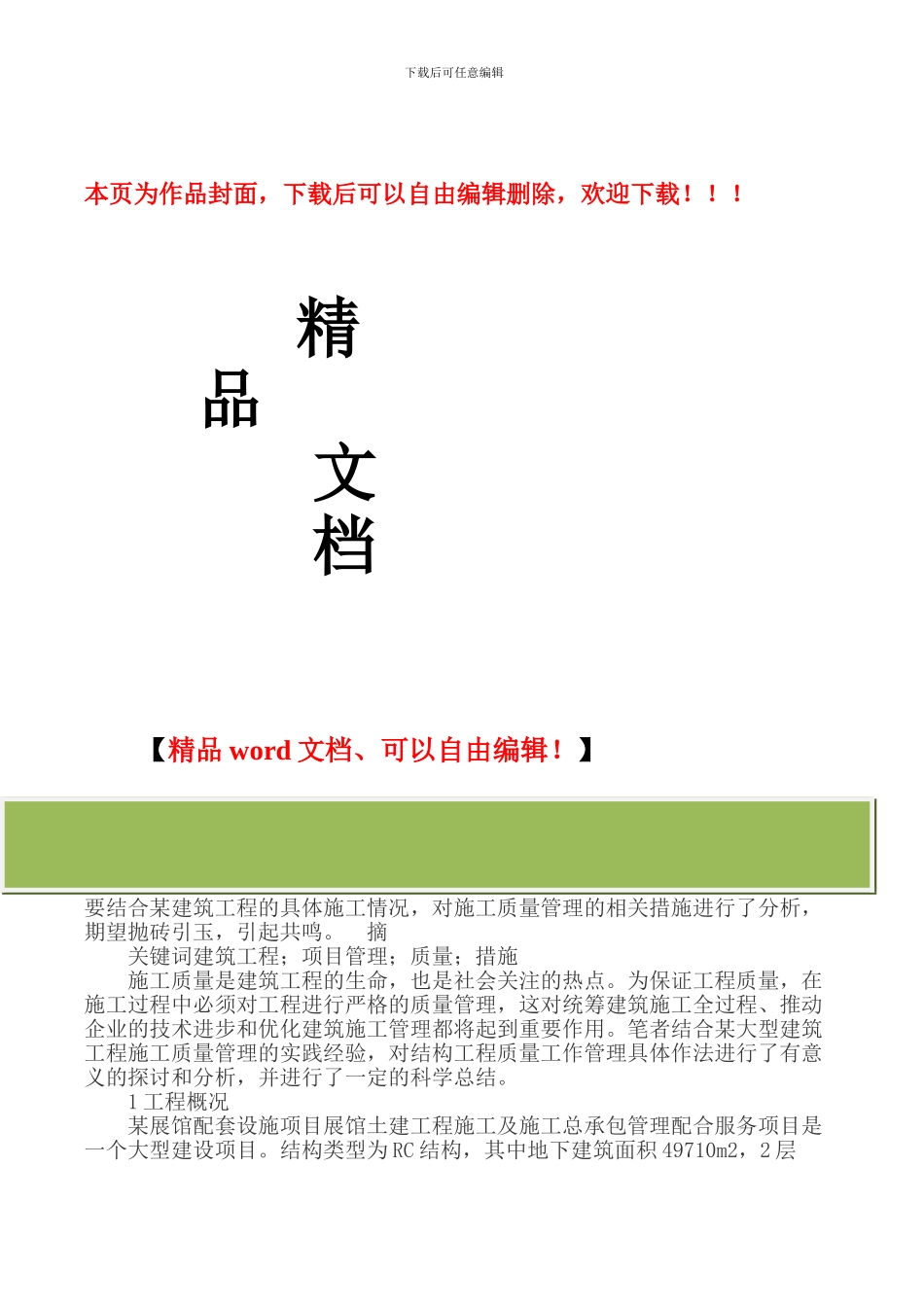 建筑工程项目施工质量管理探讨_第1页