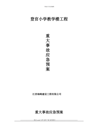建筑工程重大事故应急预案1
