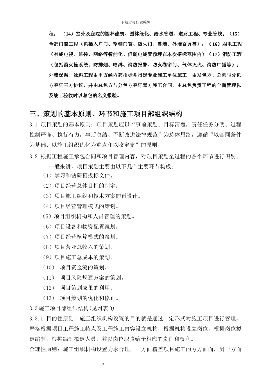 建筑工程项目策划_第3页