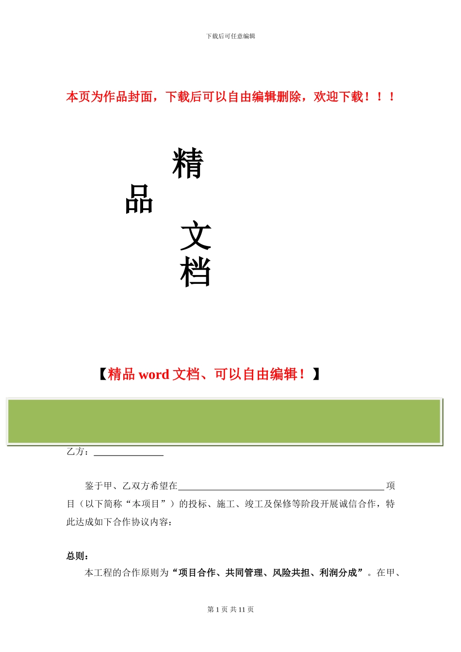 建筑工程项目管理合作协议书_第1页