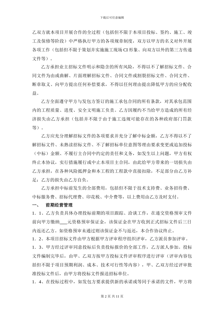 建筑工程项目管理合作协议书_第2页