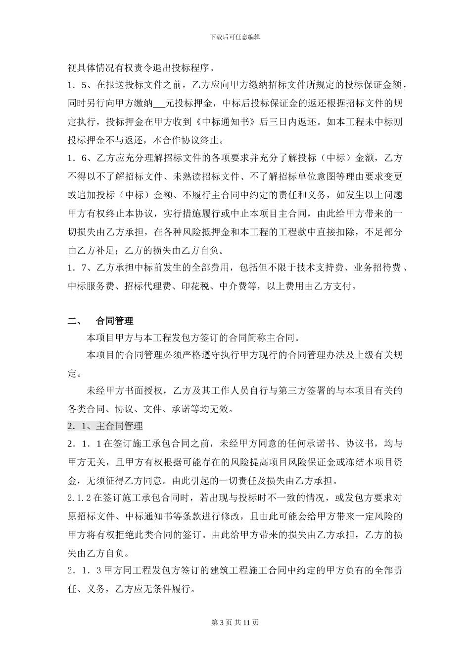 建筑工程项目管理合作协议书_第3页