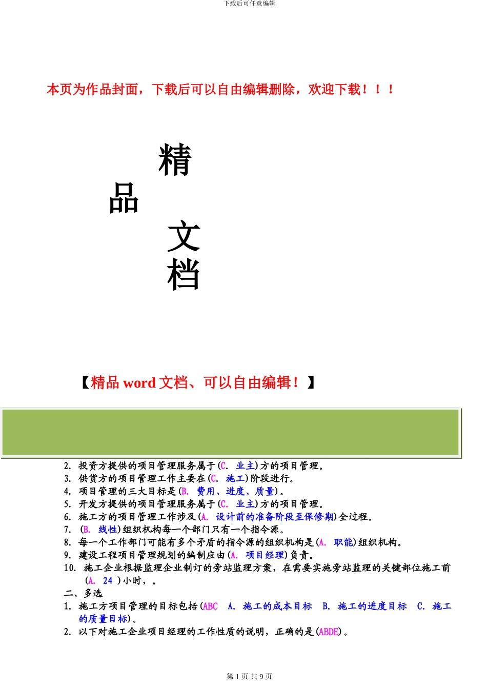 建筑工程项目管理形成性考核册答案_第1页