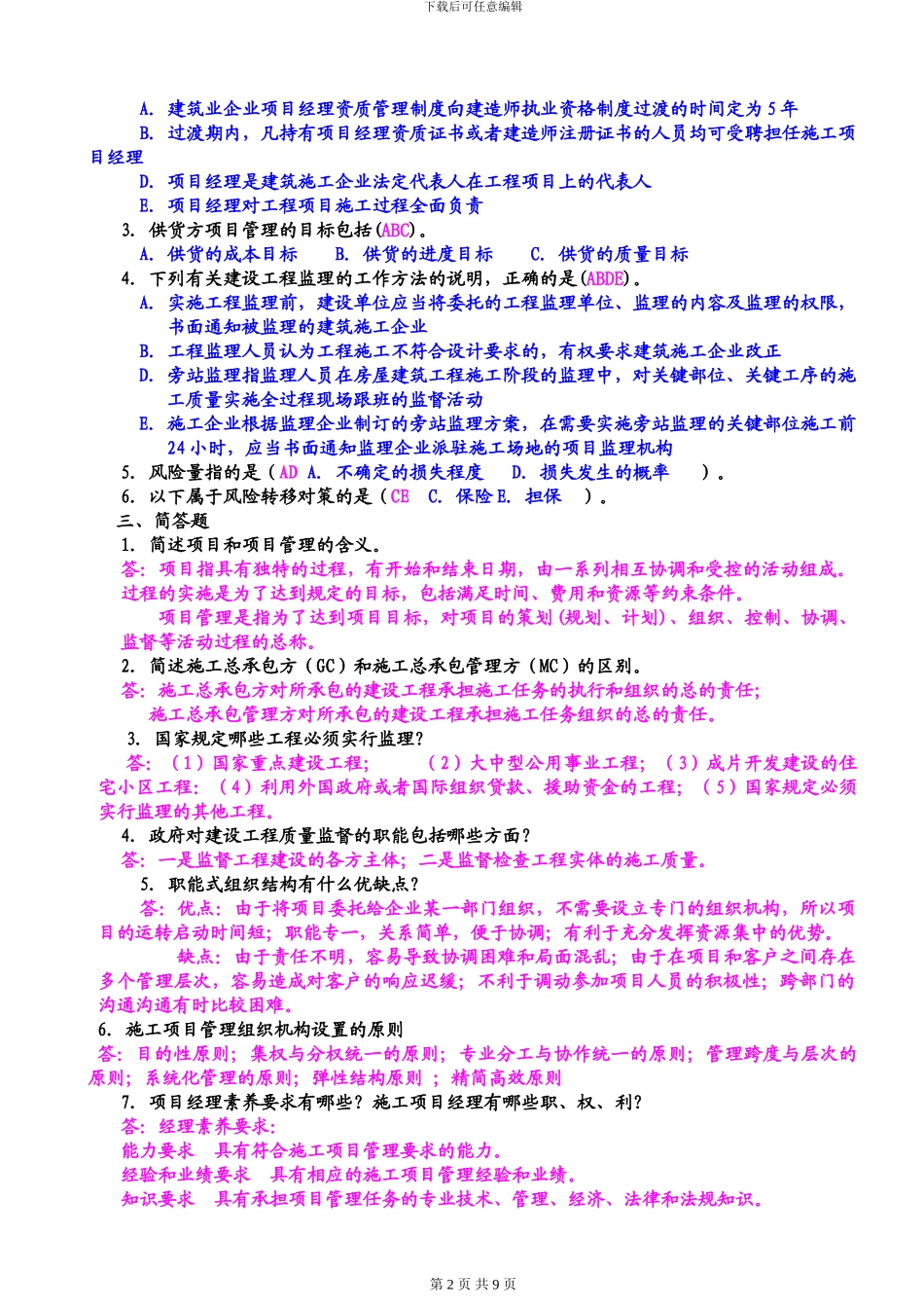 建筑工程项目管理形成性考核册答案_第2页
