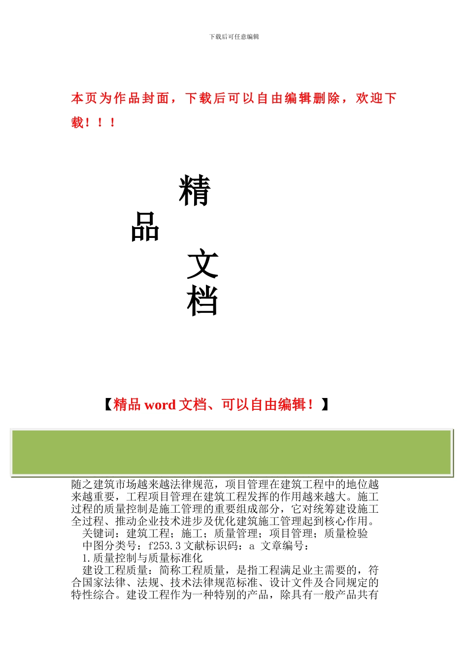 建筑工程项目管理措施_第1页