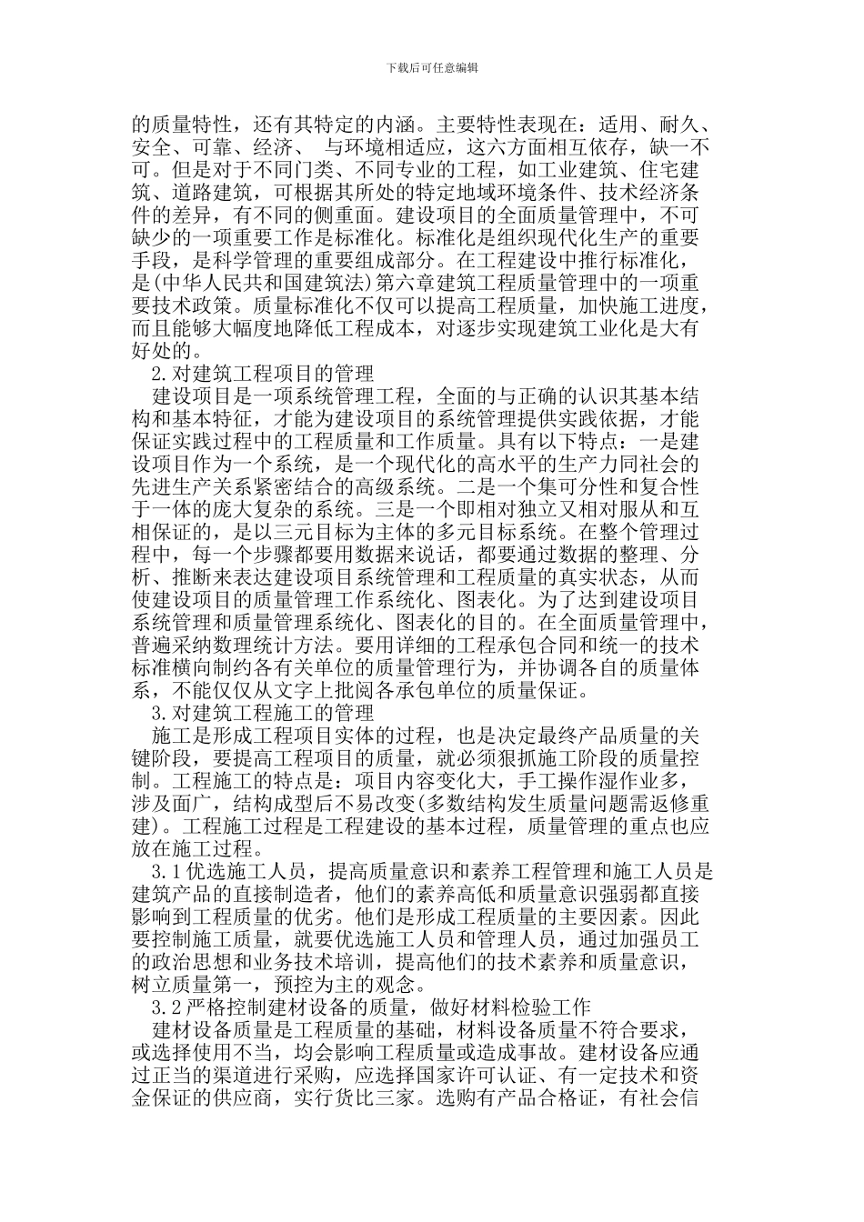 建筑工程项目管理措施_第2页