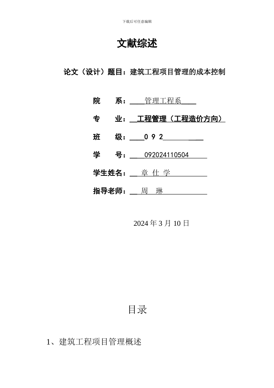 建筑工程项目管理的成本控制文献综述_第2页