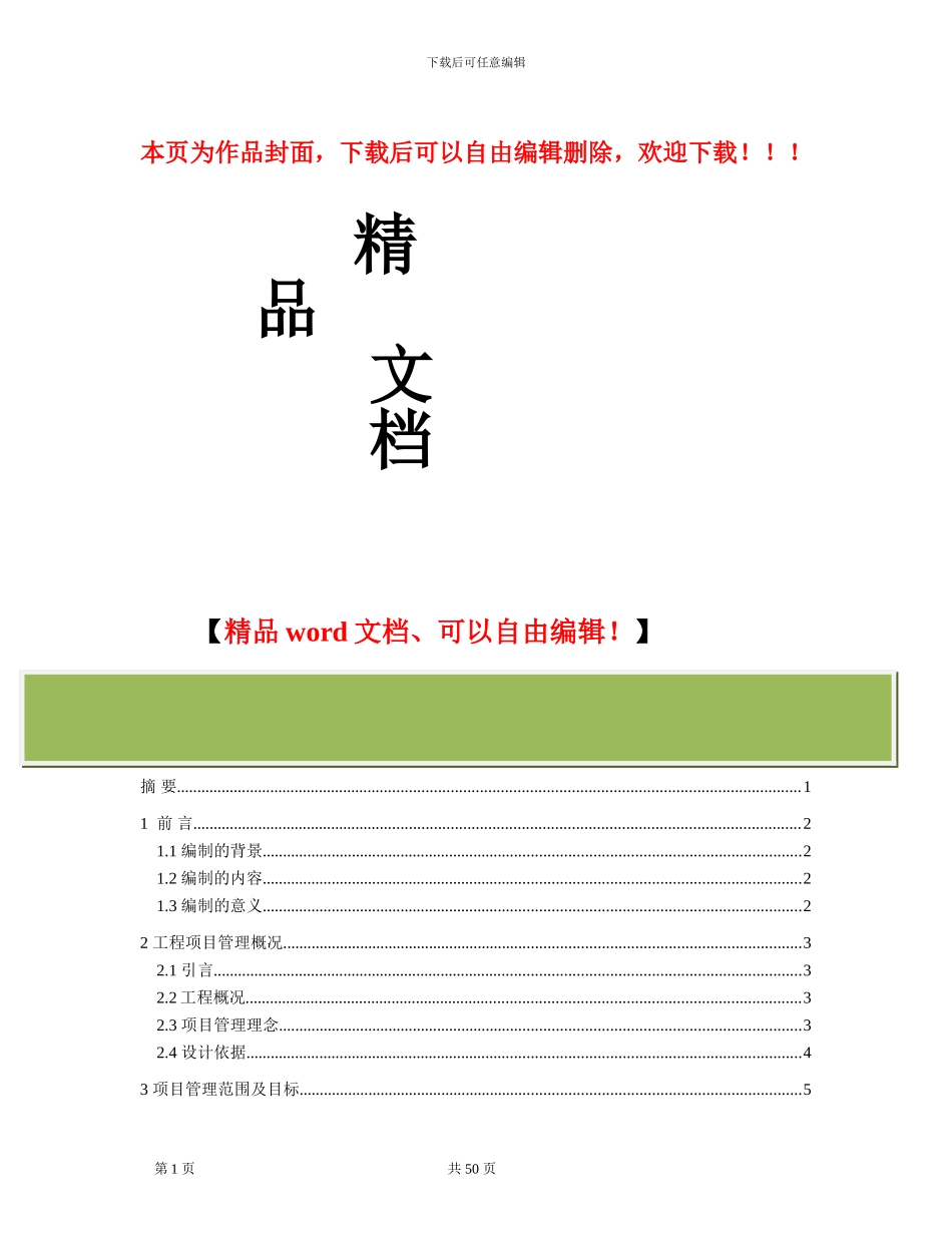 建筑工程项目管理策划书_第1页