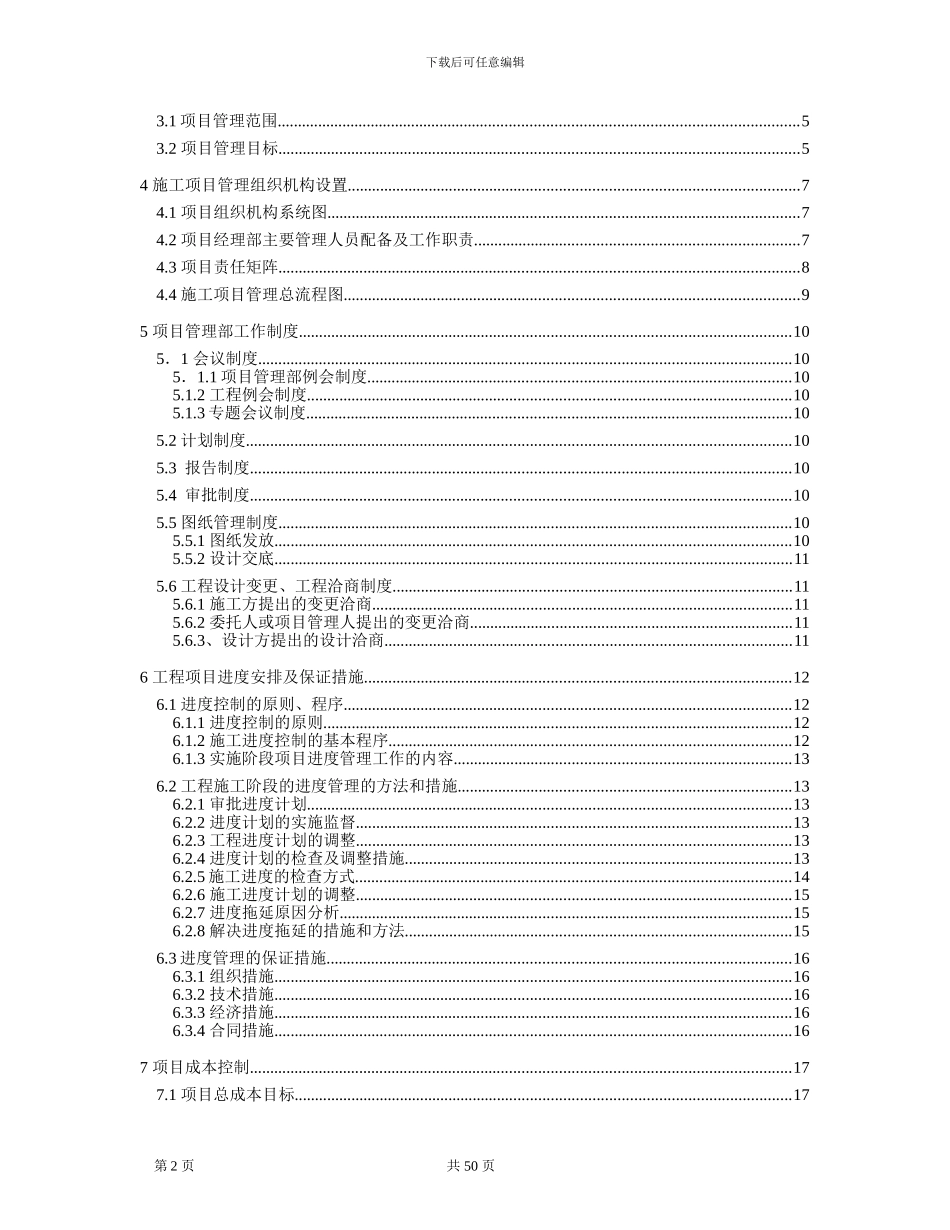 建筑工程项目管理策划书_第2页