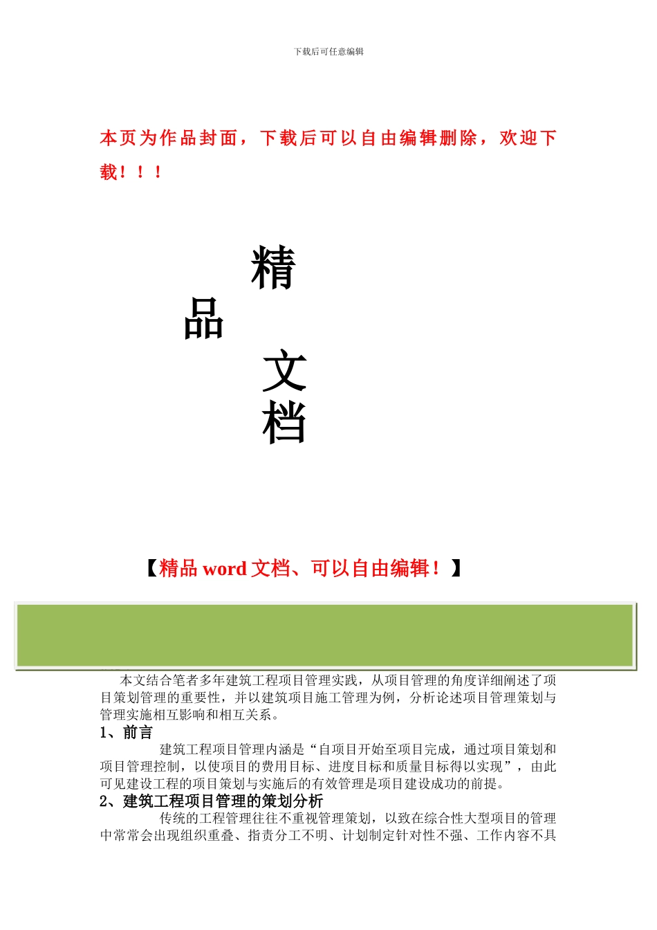 建筑工程项目管理策划和实施分析研究_第1页