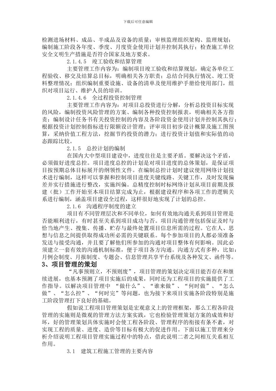 建筑工程项目管理策划和实施分析研究_第3页