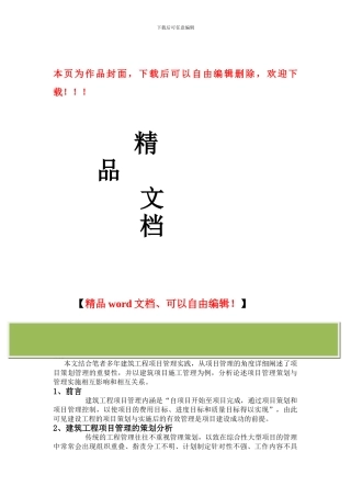 建筑工程项目管理策划和实施分析研究