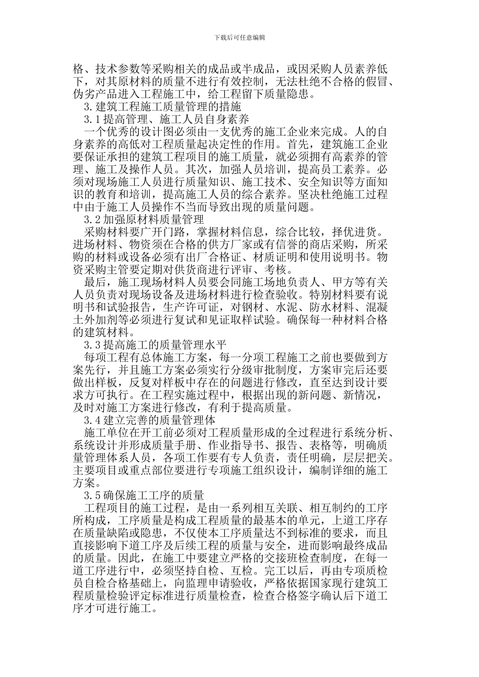 建筑工程项目质量控制措施_第3页