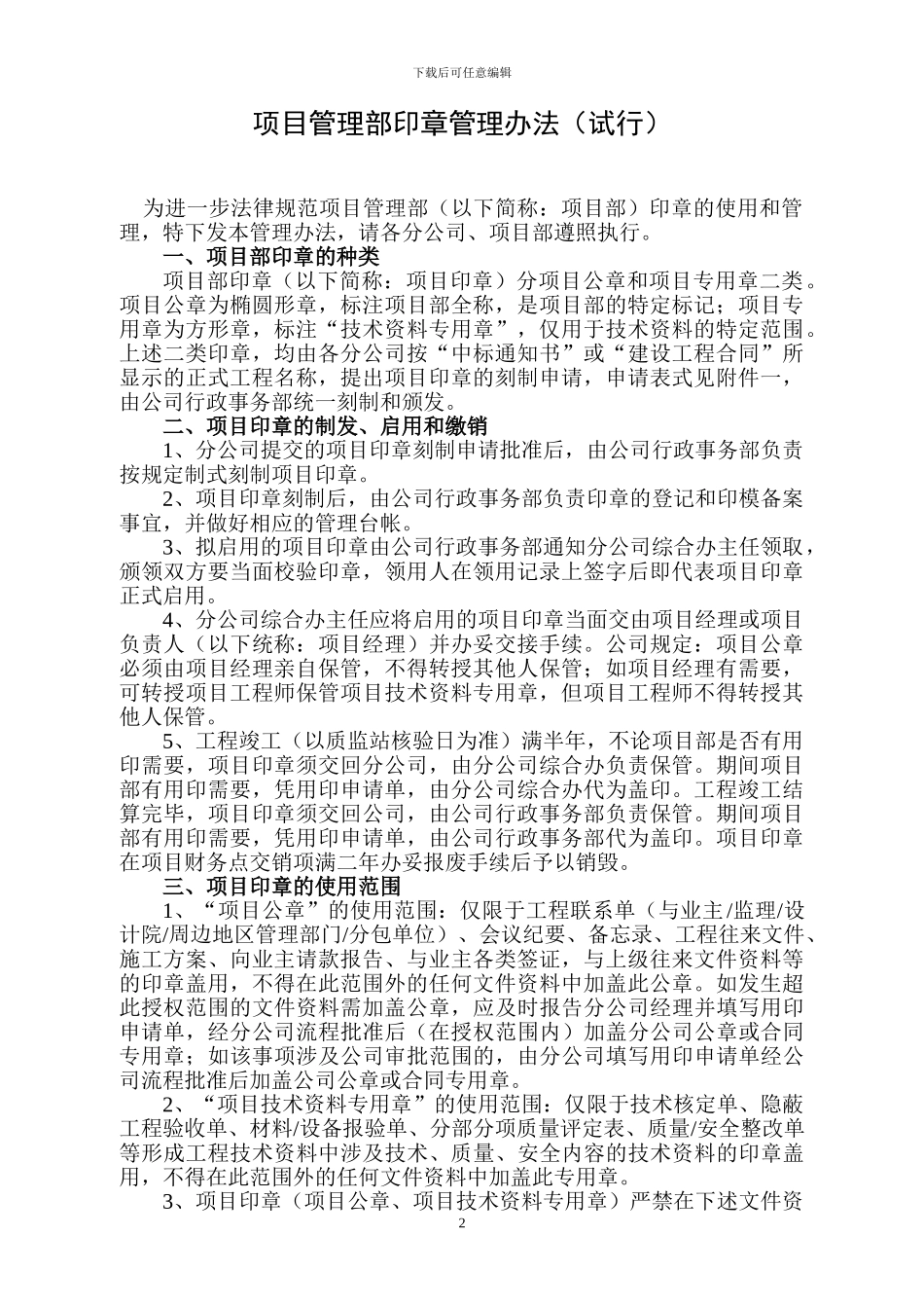 建筑工程项目部印章管理办法_第3页