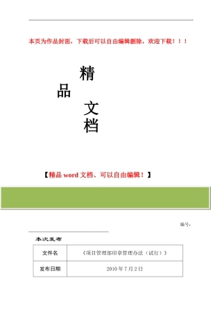 建筑工程项目部印章管理办法