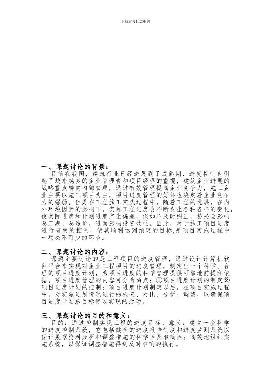 建筑工程项目进度管理研究开题报告_第3页