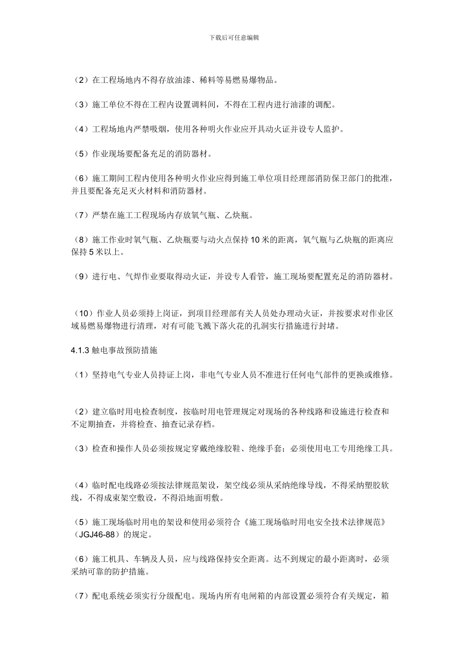 建筑工程项目部施工现场安全事故应急预案_第3页