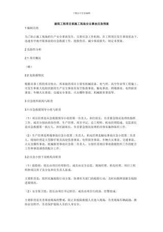 建筑工程项目部施工现场安全事故应急预案