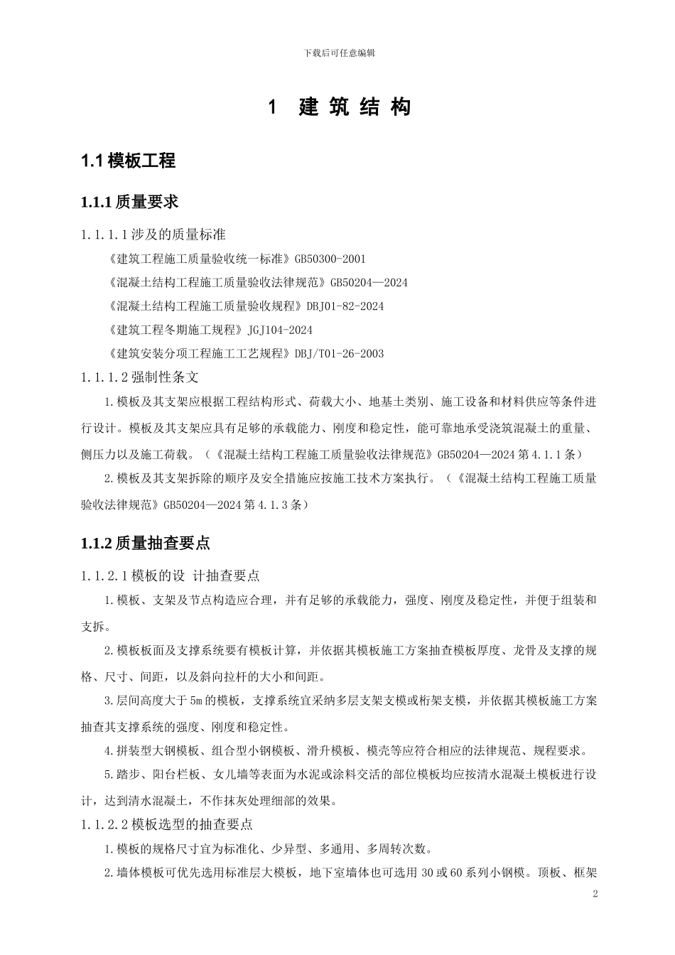 建筑工程项目质量策划_第2页