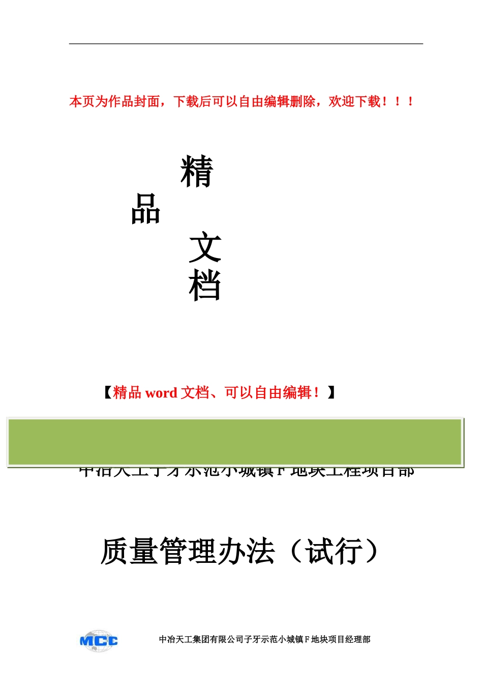 建筑工程项目部质量管理办法_第1页