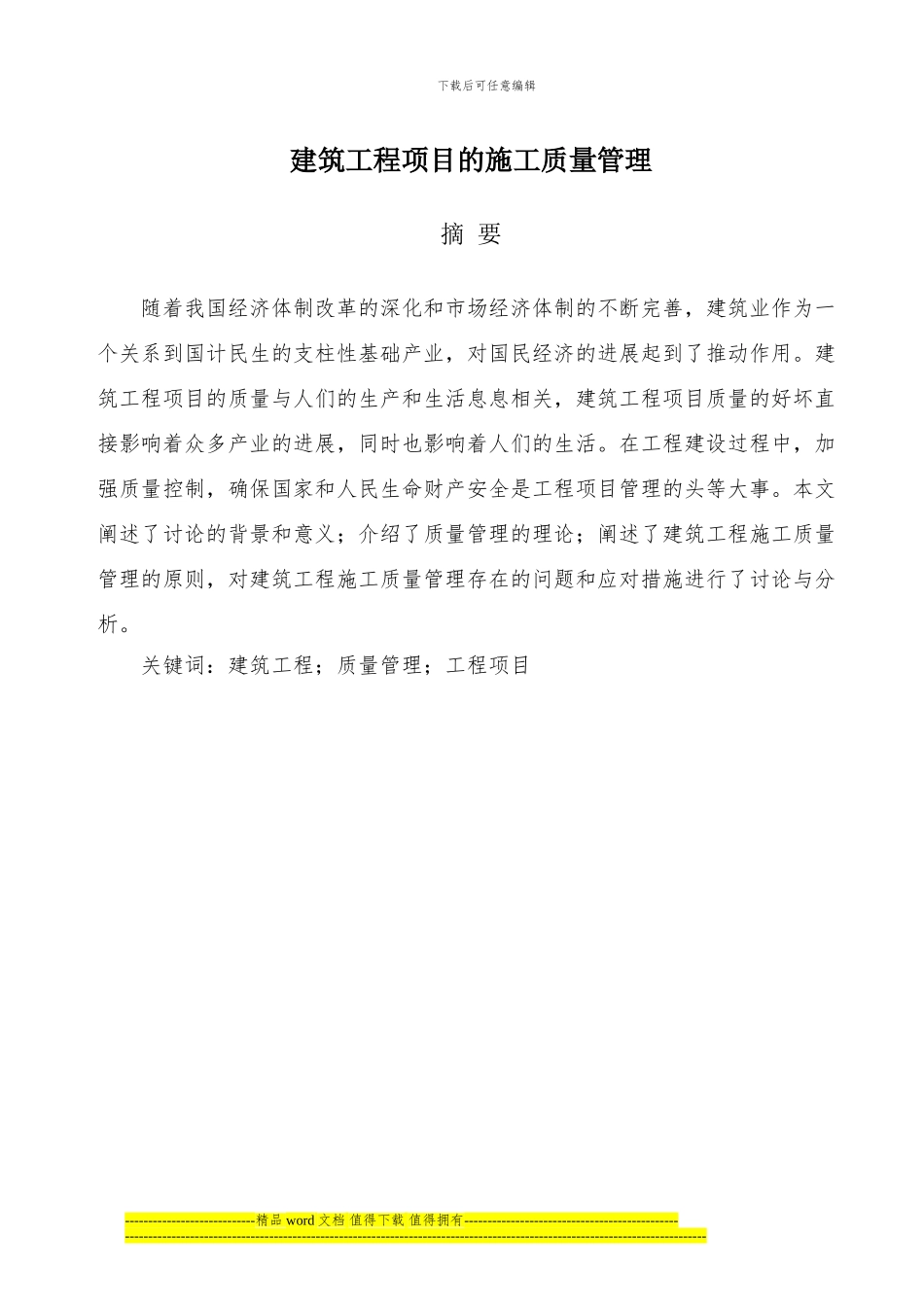 建筑工程项目的施工质量管理_第3页