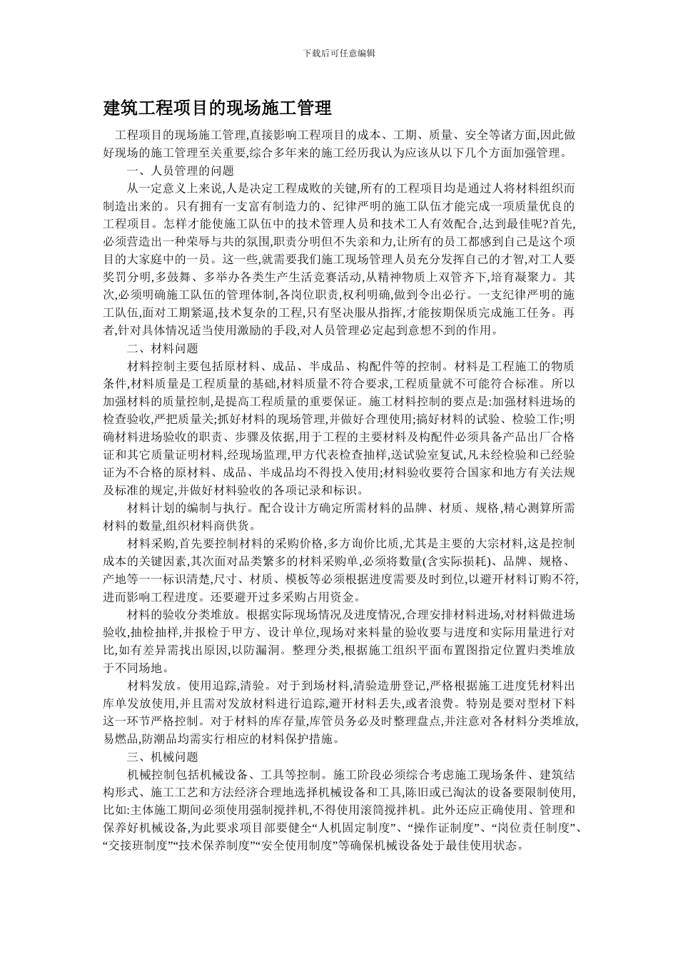 建筑工程项目的现场施工管理_第1页