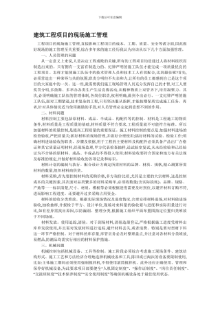 建筑工程项目的现场施工管理