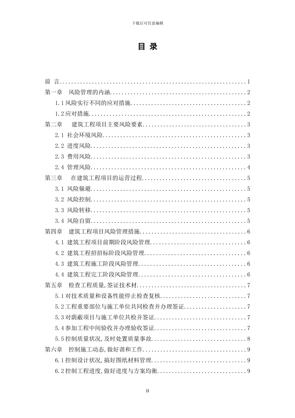 建筑工程项目风险管理措施-建筑工程_第2页