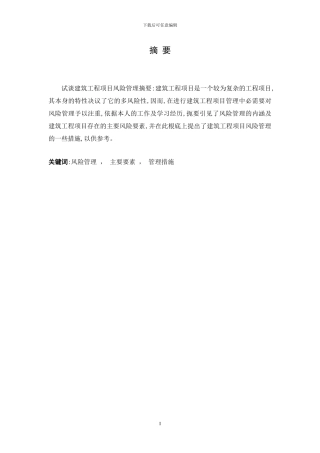 建筑工程项目风险管理措施-建筑工程