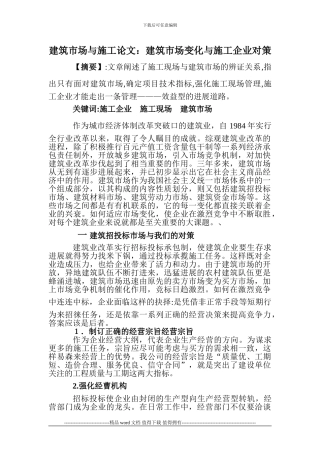 建筑市场与施工论文：建筑市场变化与施工企业对策