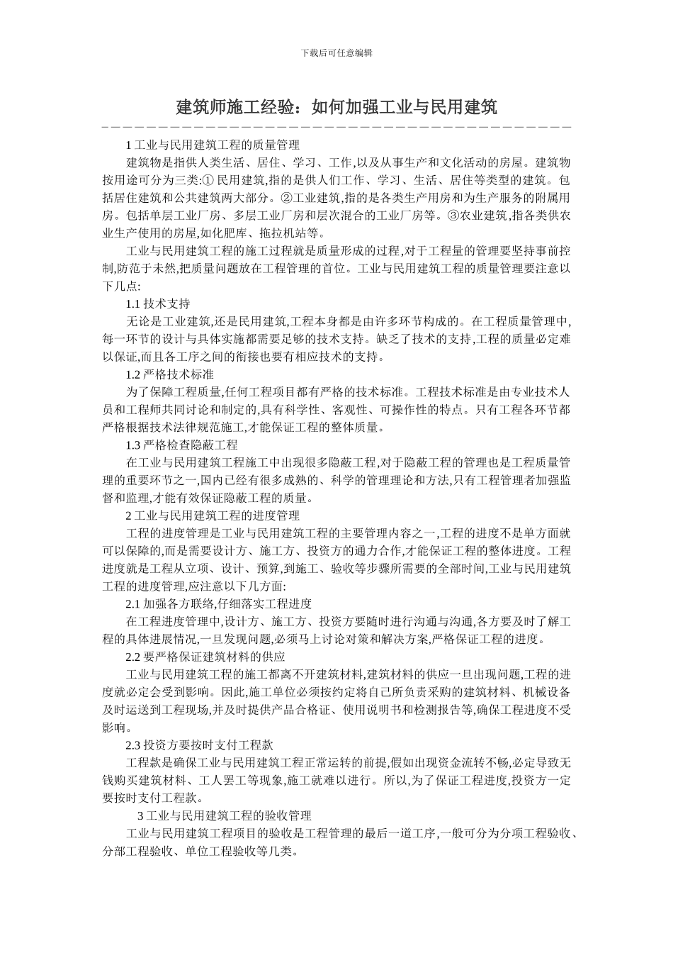 建筑师施工经验：如何加强工业与民用建筑_第1页