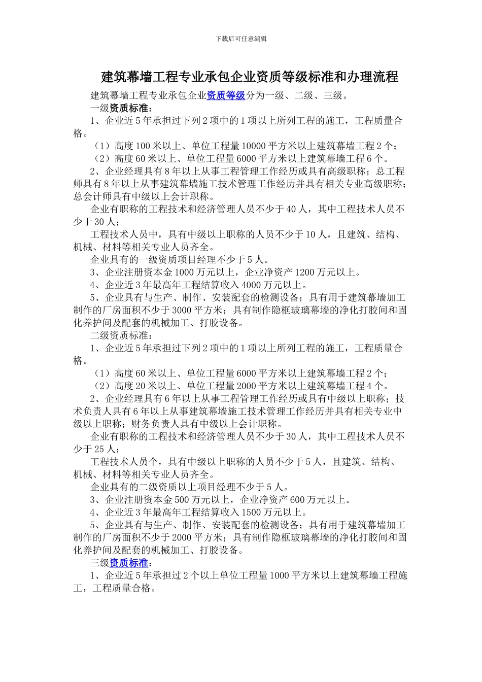 建筑幕墙工程专业承包企业资质等级标准和办理流程_第1页