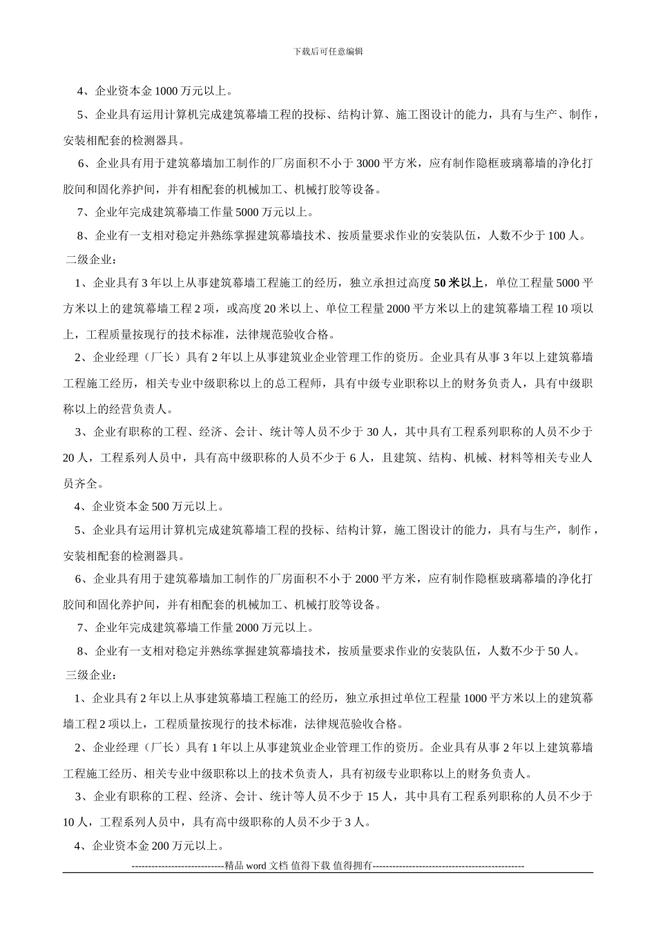 建筑幕墙工程施工企业资质等级标准建筑幕墙工程施工企业资质等级标准_第2页