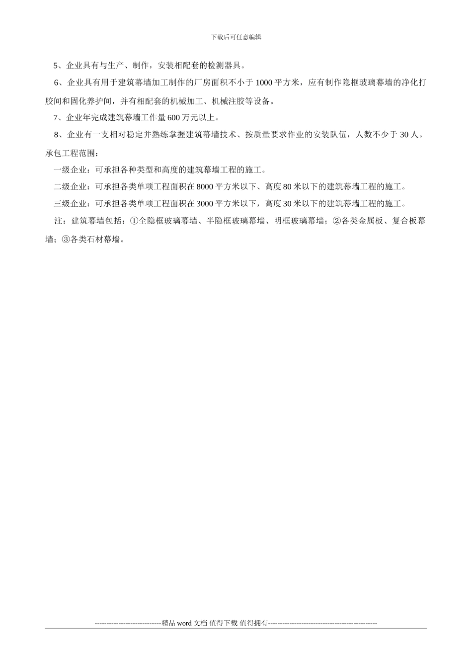 建筑幕墙工程施工企业资质等级标准建筑幕墙工程施工企业资质等级标准_第3页