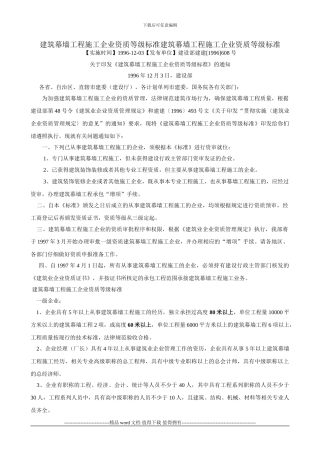 建筑幕墙工程施工企业资质等级标准建筑幕墙工程施工企业资质等级标准