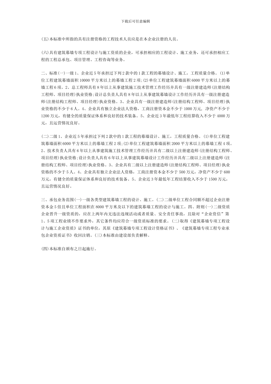 建筑幕墙工程施工设计一体化资质建筑幕墙专项工程设计与施工企业资质标准_第2页