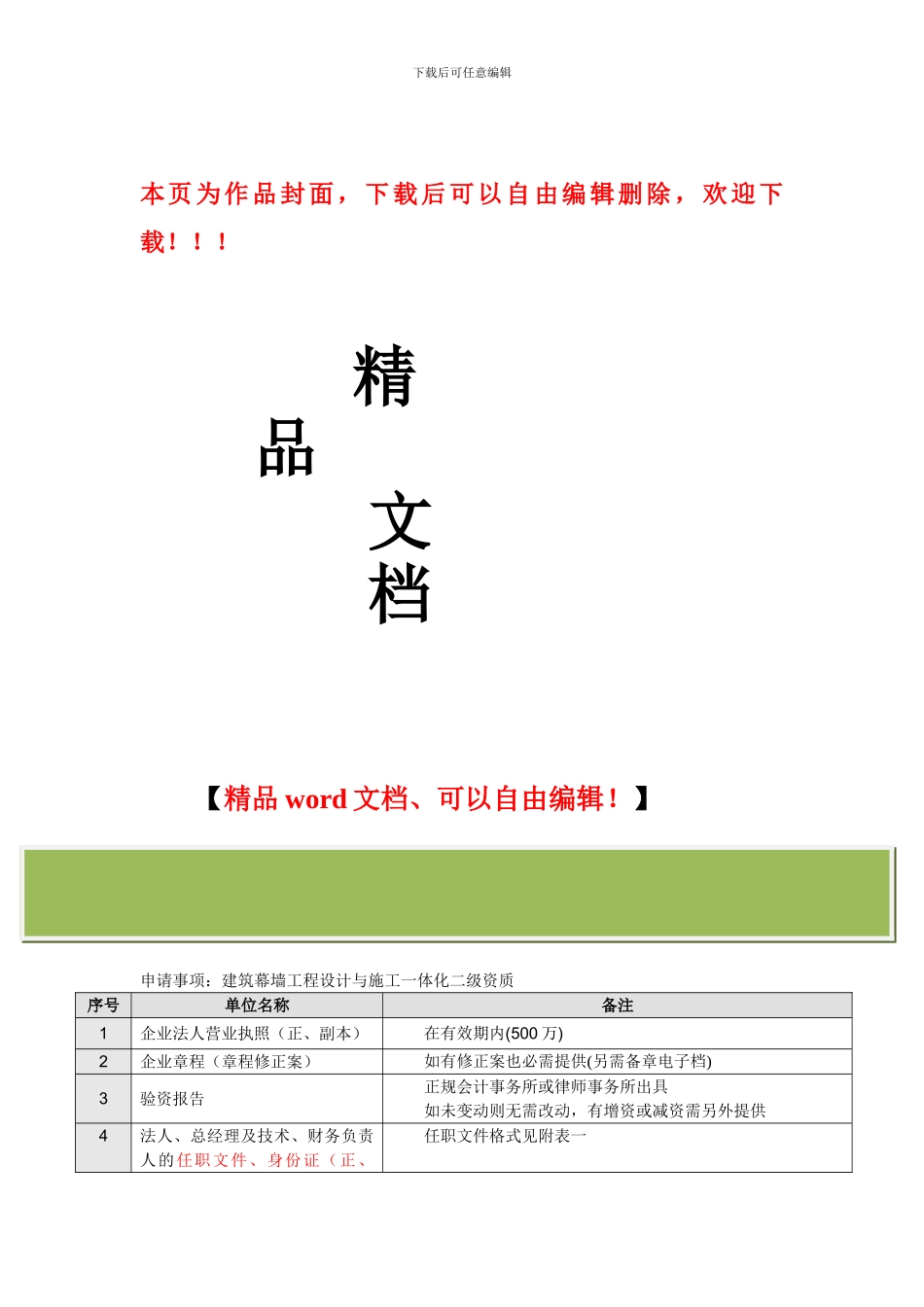 建筑幕墙工程设计与施工一体化二级资质材料清单与要求_第1页