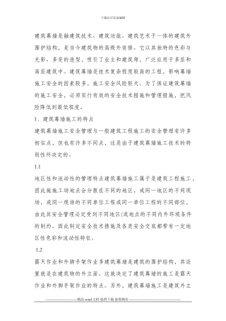 建筑幕墙施工安全管理与事故防范措施