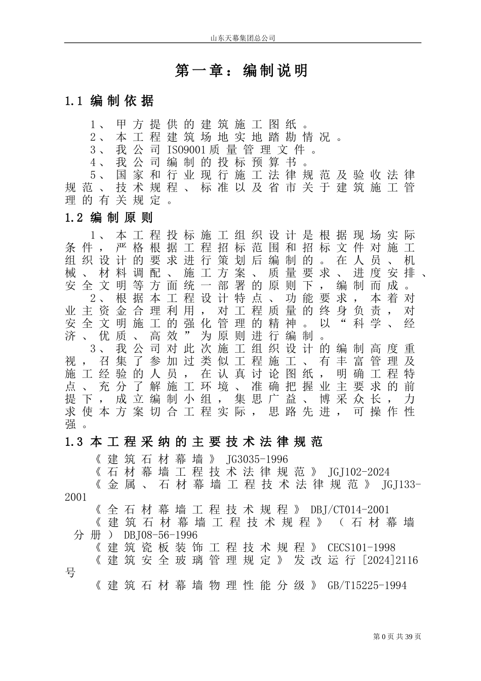 建筑幕墙施工方案_第1页