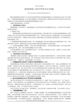 建筑幕墙施工的科学管理及安全措施