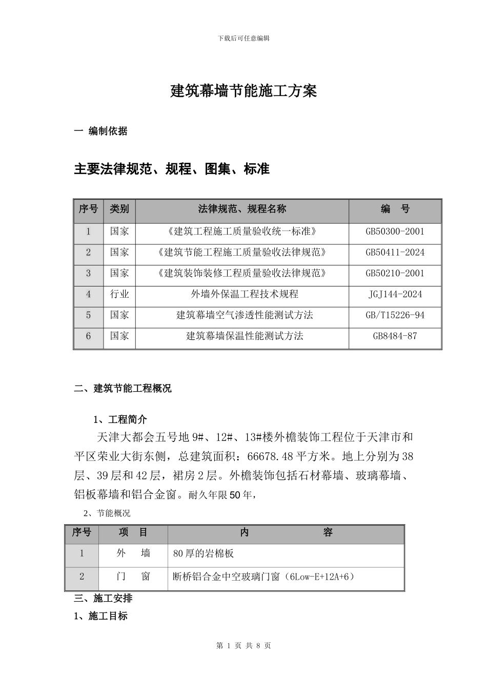 建筑幕墙节能工程专项方案_第1页