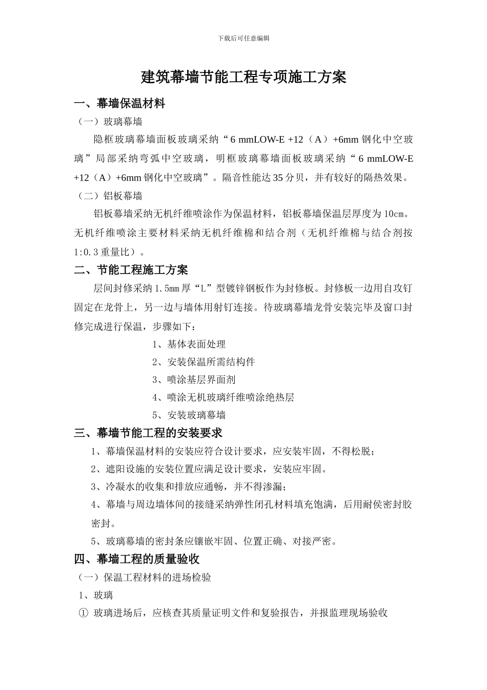 建筑幕墙节能工程施工方案_第1页