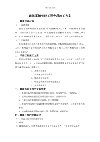 建筑幕墙节能工程施工方案