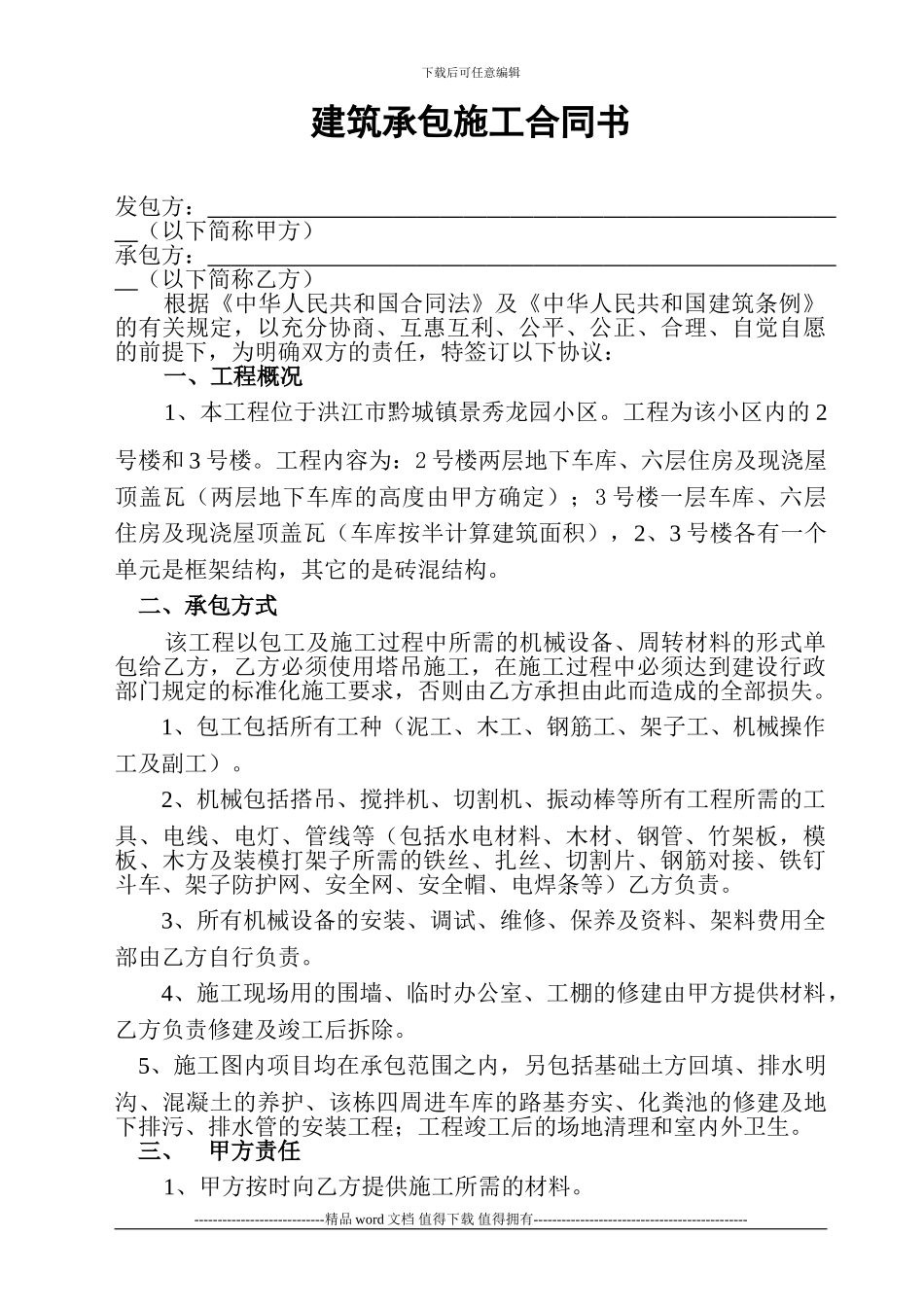 建筑承包施工合同书.1doc_第1页