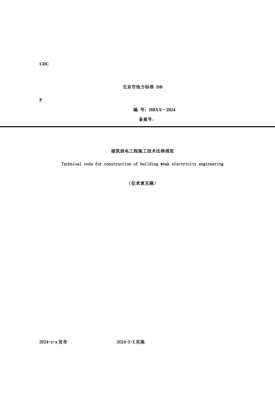 建筑弱电工程施工及验收规范_第1页
