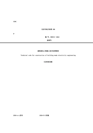 建筑弱电工程施工及验收规范