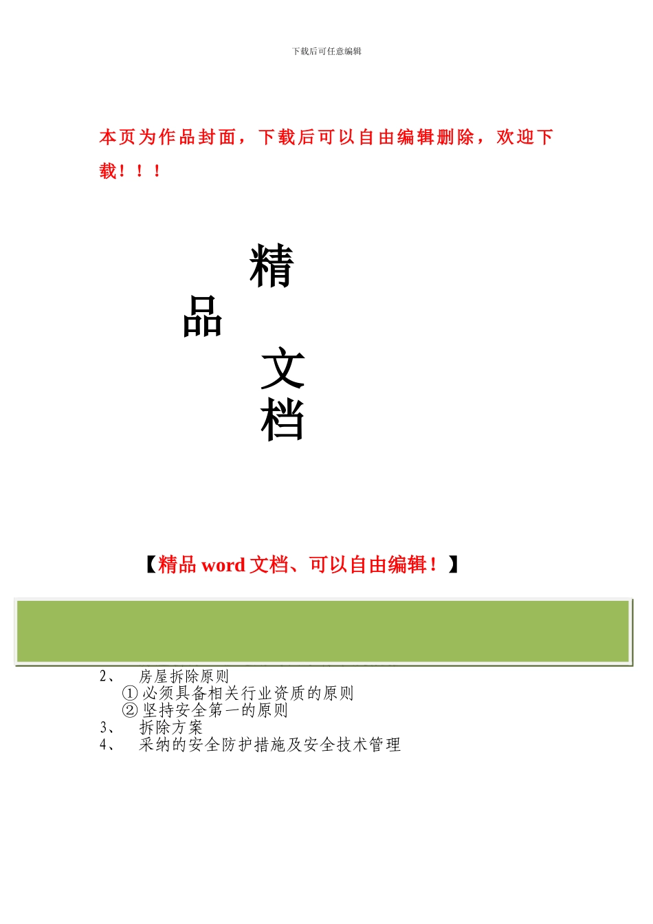 建筑拆迁工程培训方案_第1页