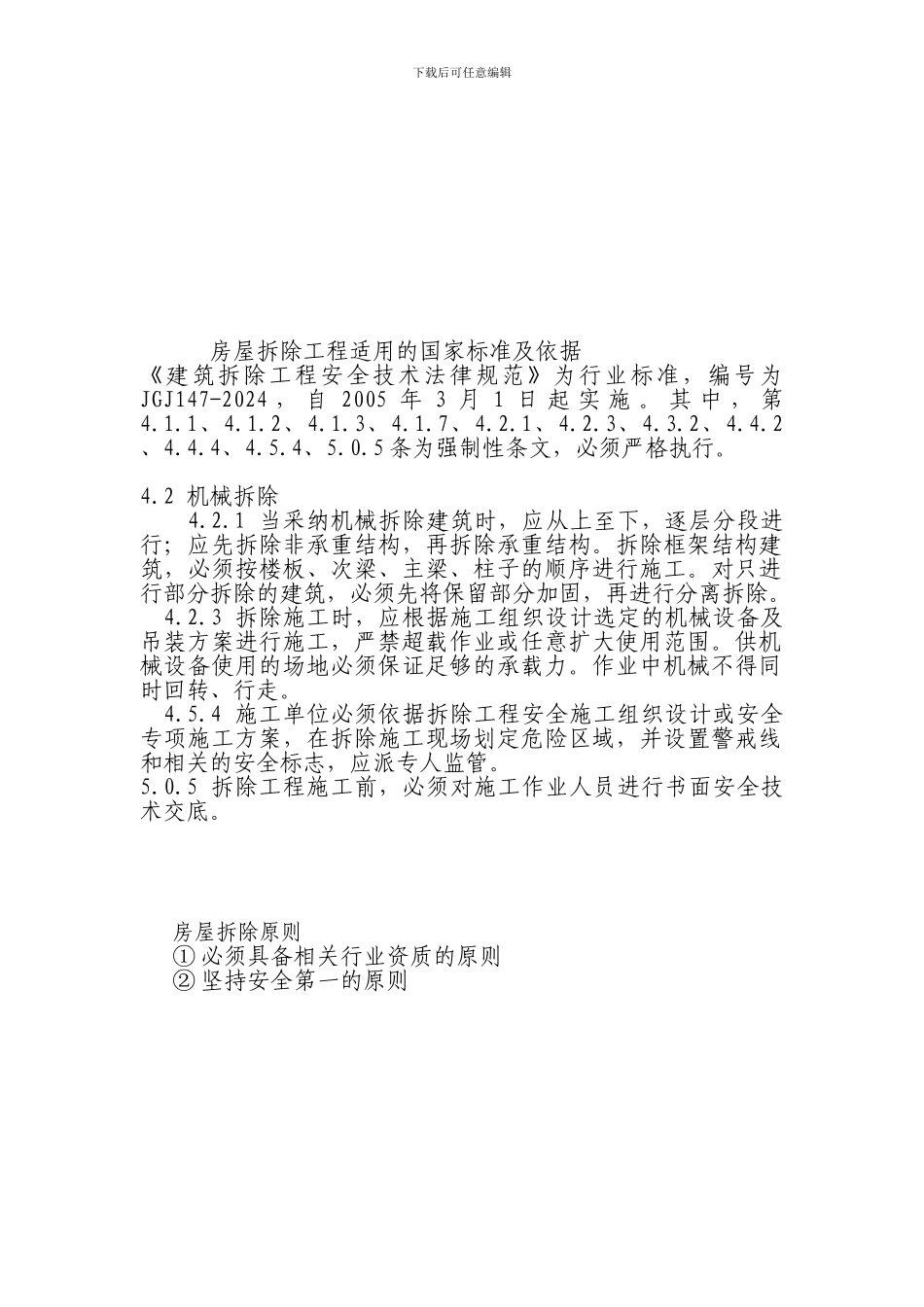 建筑拆迁工程培训方案_第2页
