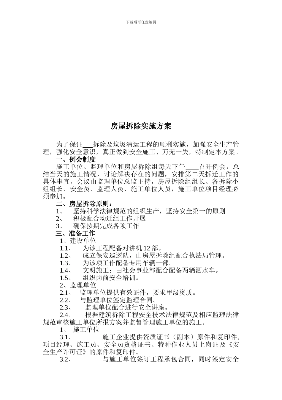 建筑拆迁工程培训方案_第3页
