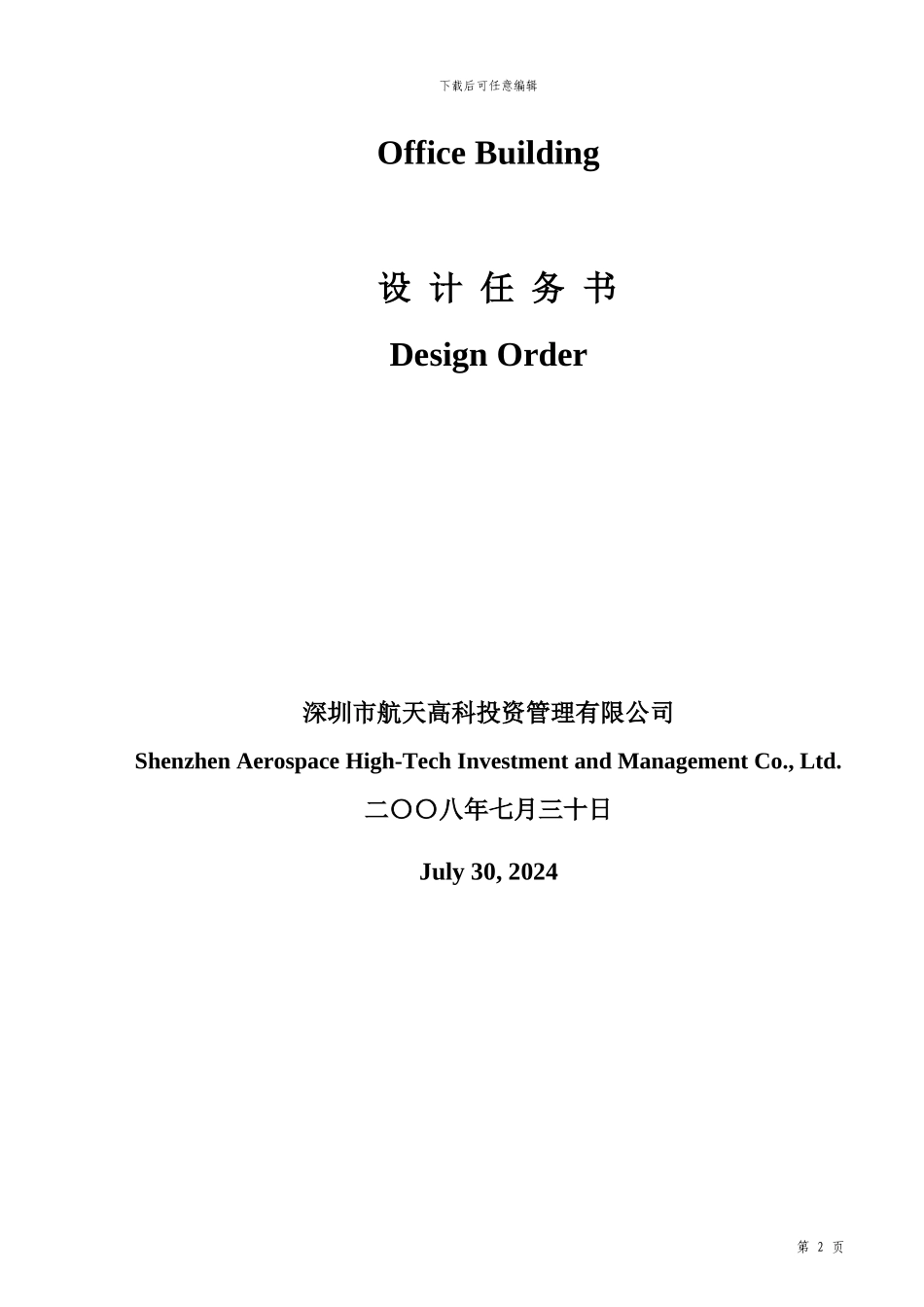 建筑方案招标设计任务书_第2页